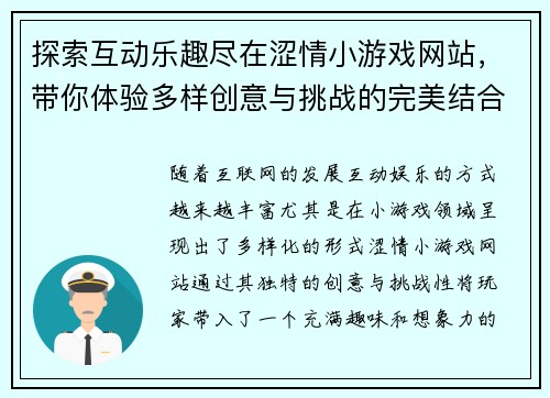 探索互动乐趣尽在涩情小游戏网站，带你体验多样创意与挑战的完美结合
