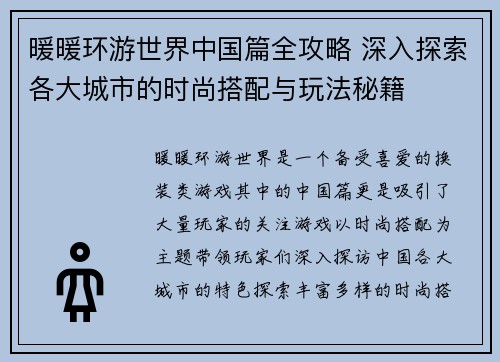 暖暖环游世界中国篇全攻略 深入探索各大城市的时尚搭配与玩法秘籍 暖暖环游世界中国篇全攻略 深入探索各大城市的时尚搭配与玩法秘籍