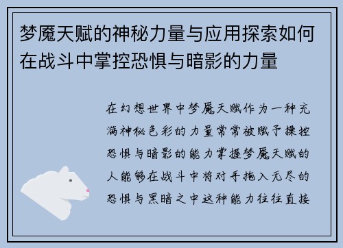 梦魇天赋的神秘力量与应用探索如何在战斗中掌控恐惧与暗影的力量 梦魇天赋的神秘力量与应用探索如何在战斗中掌控恐惧与暗影的力量