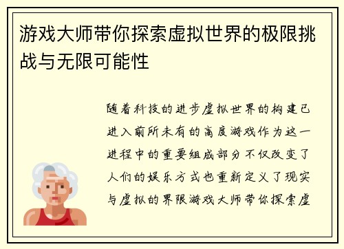 游戏大师带你探索虚拟世界的极限挑战与无限可能性