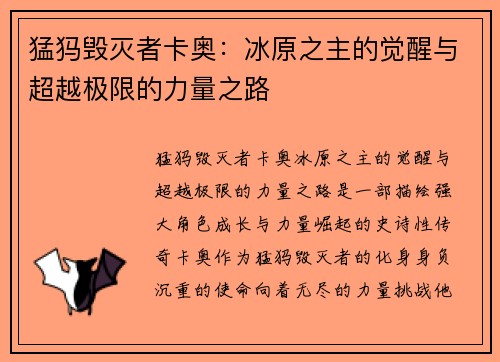 猛犸毁灭者卡奥：冰原之主的觉醒与超越极限的力量之路