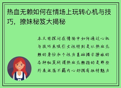 热血无赖如何在情场上玩转心机与技巧，撩妹秘笈大揭秘