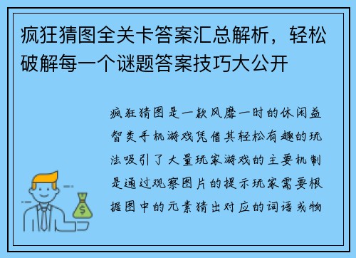 疯狂猜图全关卡答案汇总解析，轻松破解每一个谜题答案技巧大公开
