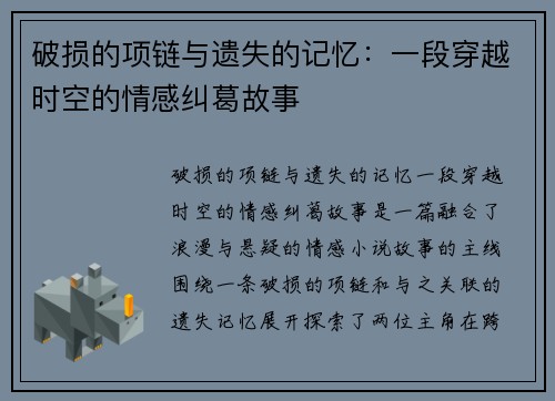 破损的项链与遗失的记忆：一段穿越时空的情感纠葛故事
