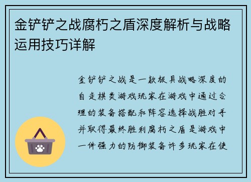 金铲铲之战腐朽之盾深度解析与战略运用技巧详解 金铲铲之战腐朽之盾深度解析与战略运用技巧详解