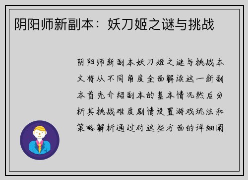 阴阳师新副本:妖刀姬之谜与挑战 阴阳师新副本:妖刀姬之谜与挑战