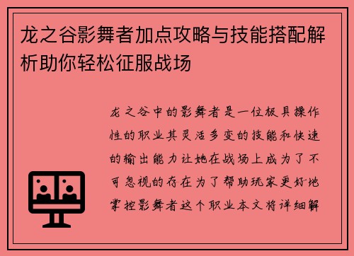 龙之谷影舞者加点攻略与技能搭配解析助你轻松征服战场 龙之谷影舞者加点攻略与技能搭配解析助你轻松征服战场