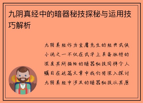 九阴真经中的暗器秘技探秘与运用技巧解析 九阴真经中的暗器秘技探秘与运用技巧解析