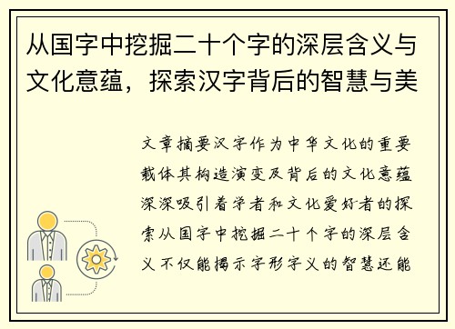 从国字中挖掘二十个字的深层含义与文化意蕴,探索汉字背后的智慧与美学 从国字中挖掘二十个字的深层含义与文化意蕴,探索汉字背后的智慧与美学