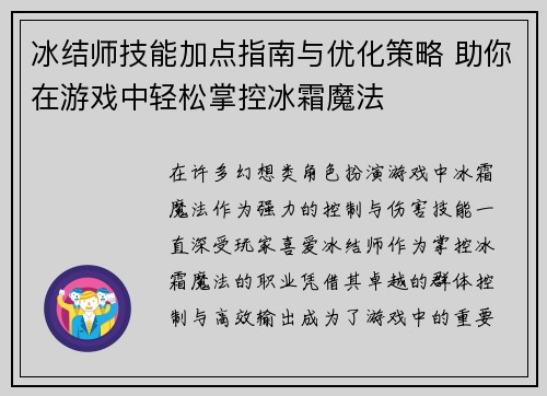 冰结师技能加点指南与优化策略 助你在游戏中轻松掌控冰霜魔法 冰结师技能加点指南与优化策略 助你在游戏中轻松掌控冰霜魔法
