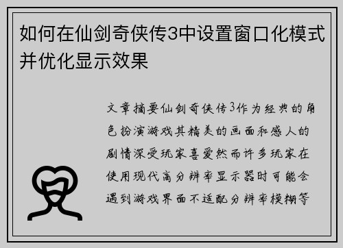 如何在仙剑奇侠传3中设置窗口化模式并优化显示效果