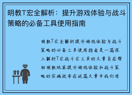 明教T宏全解析：提升游戏体验与战斗策略的必备工具使用指南