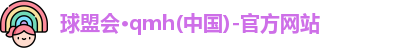 球盟会·qmh(中国)-官方网站